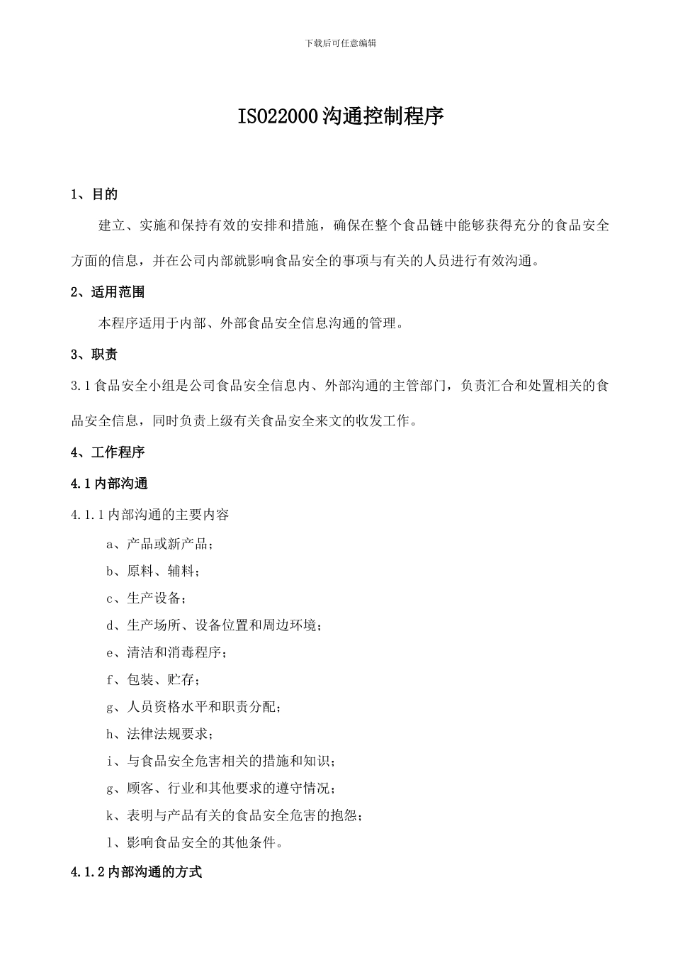 ISO22000沟通控制程序_第1页