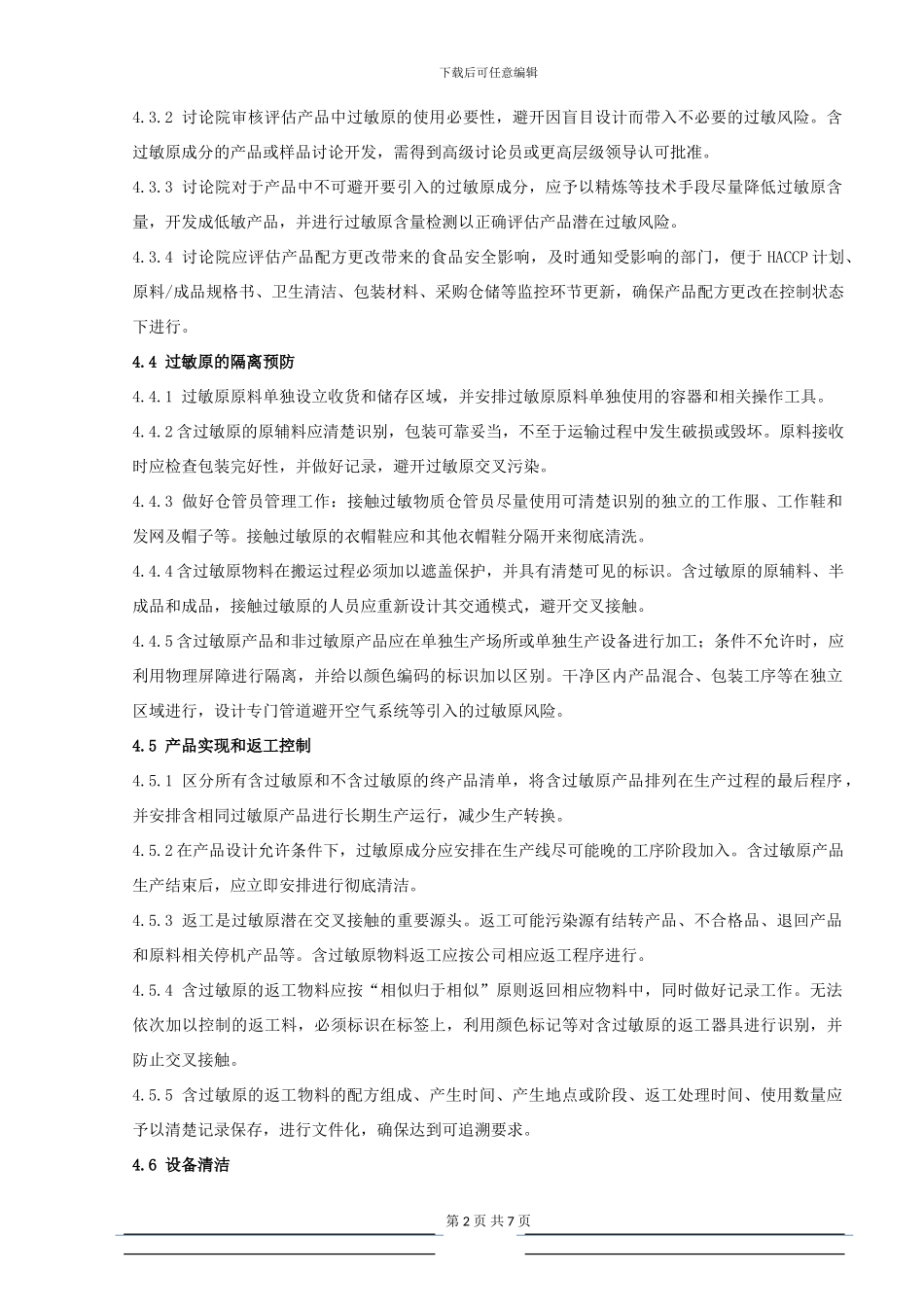 ISO22000程序文件-过敏原控制管理程序_第2页