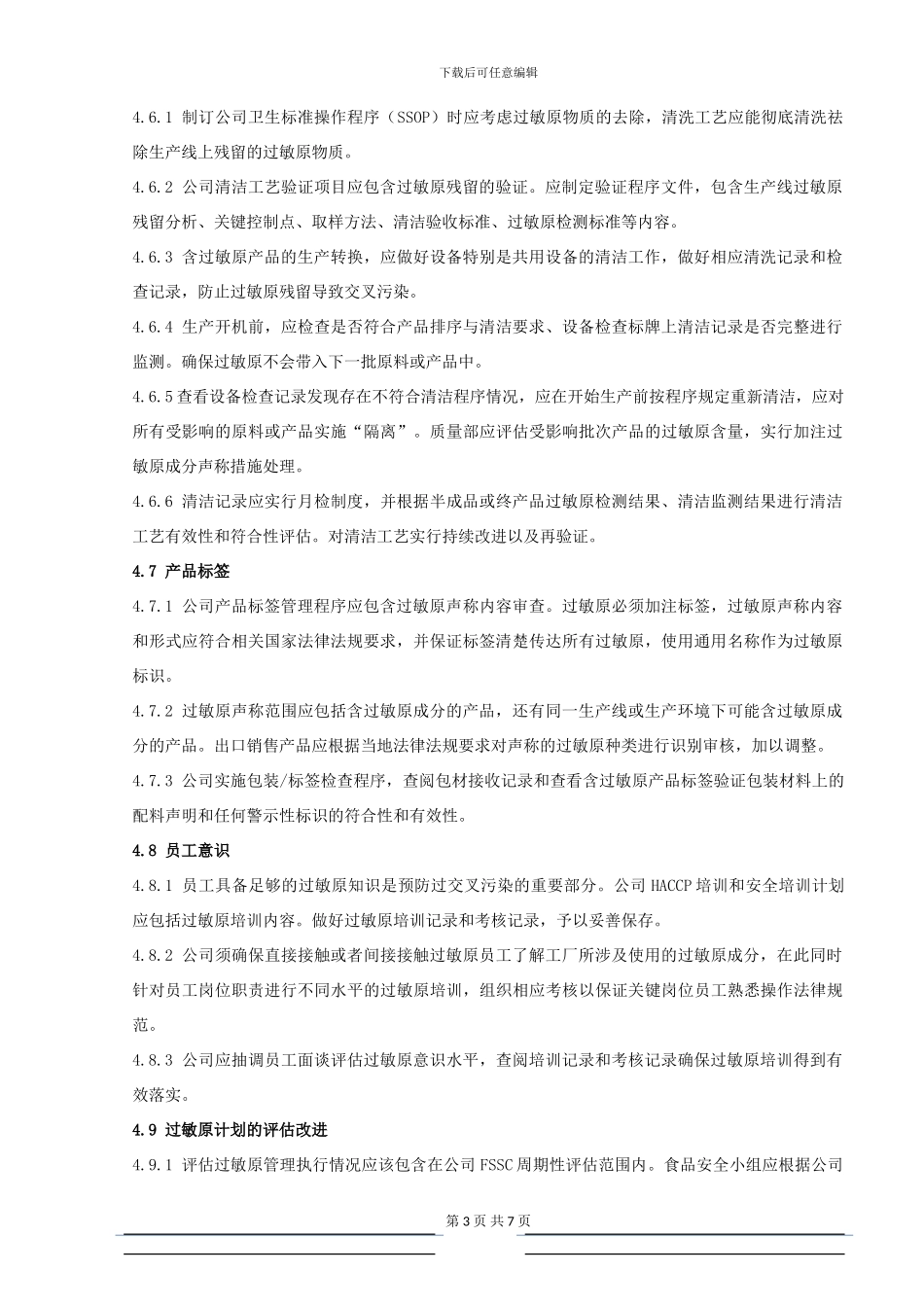 ISO22000程序文件-过敏原控制管理程序_第3页