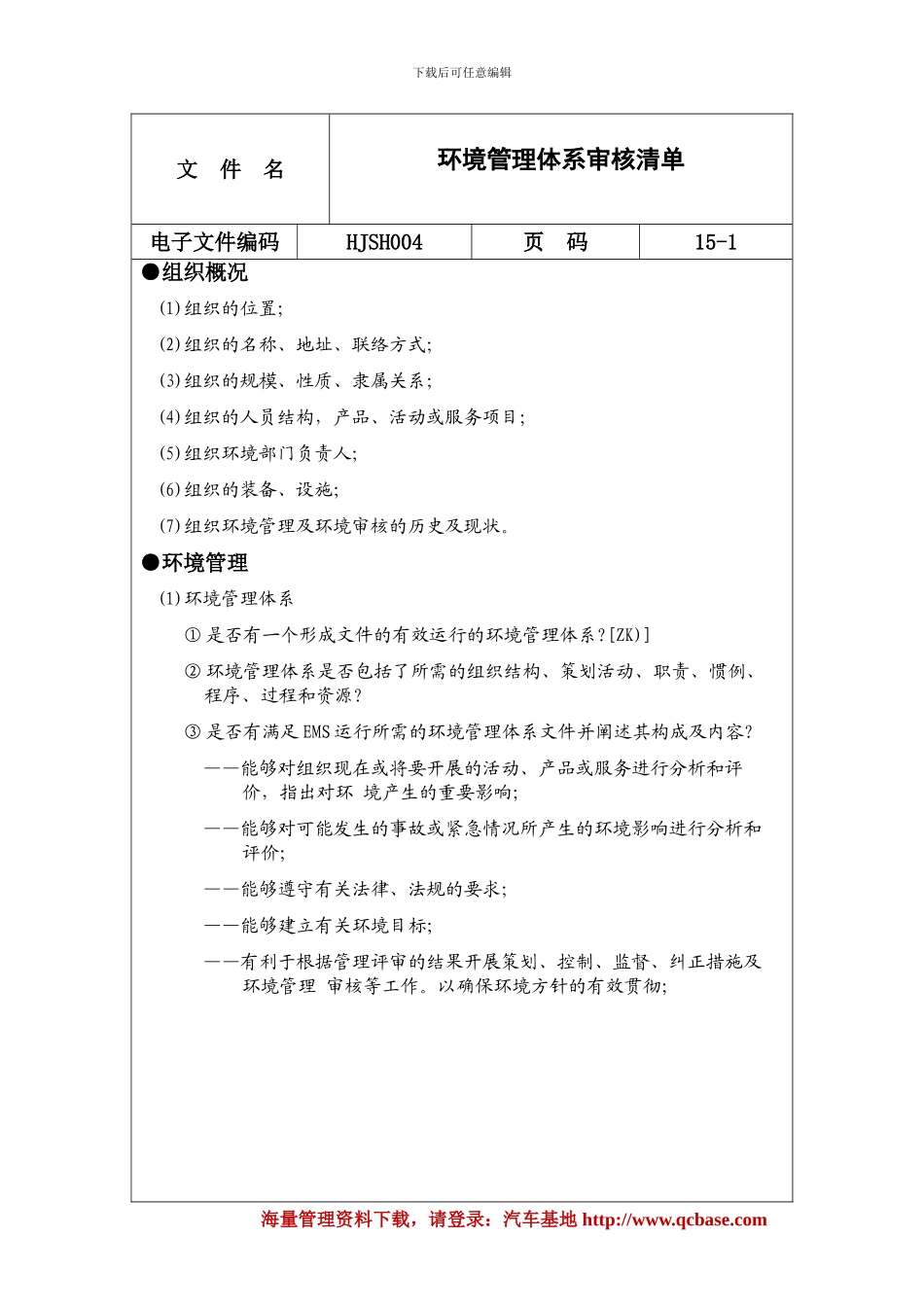 iso14000环境管理体系审核清单_第1页
