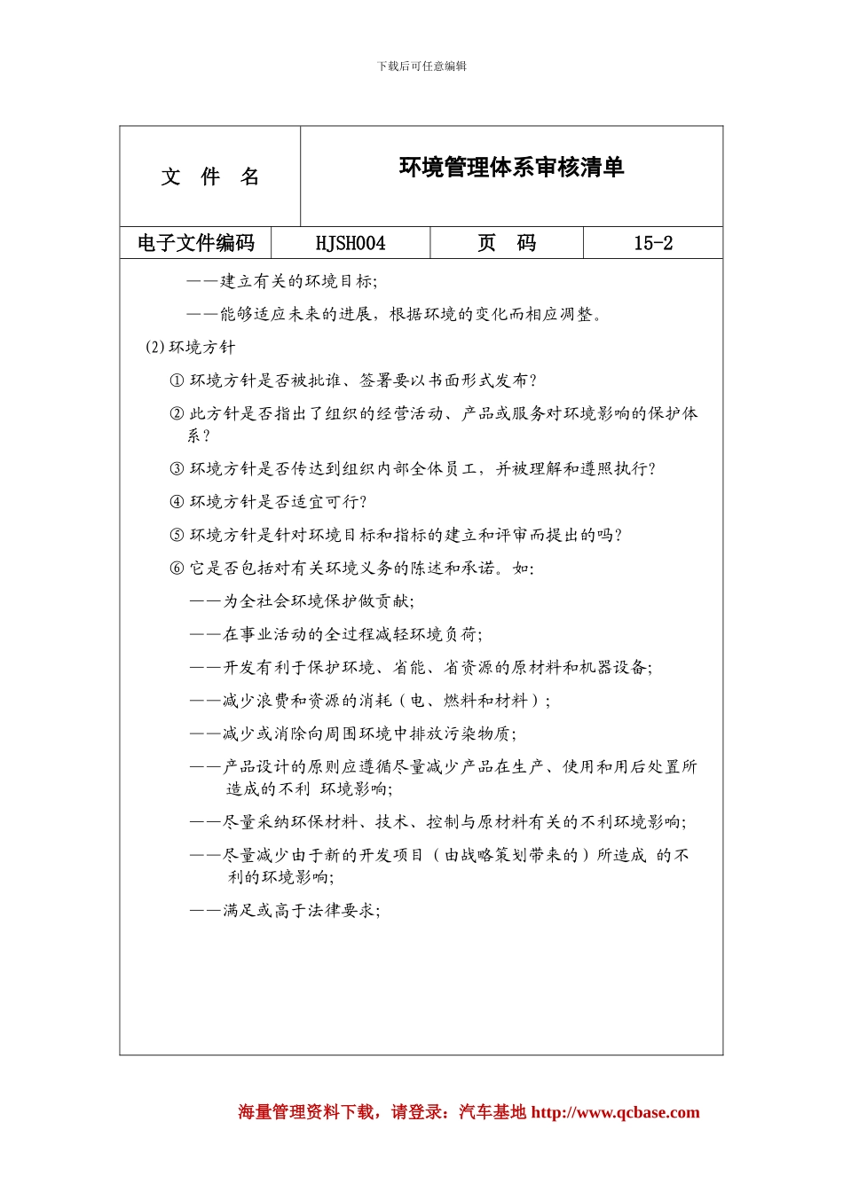 iso14000环境管理体系审核清单_第2页