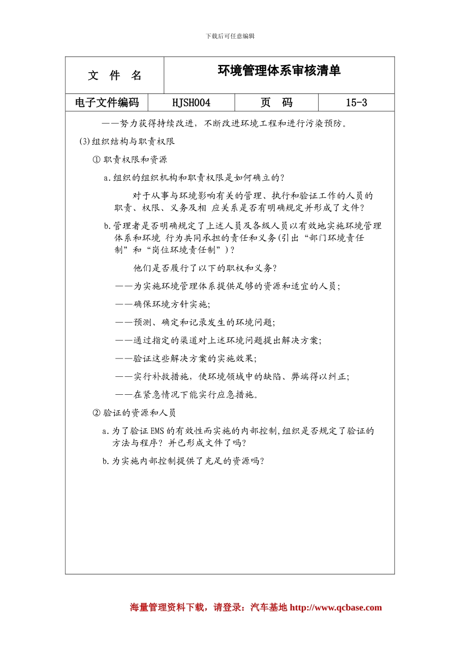 iso14000环境管理体系审核清单_第3页