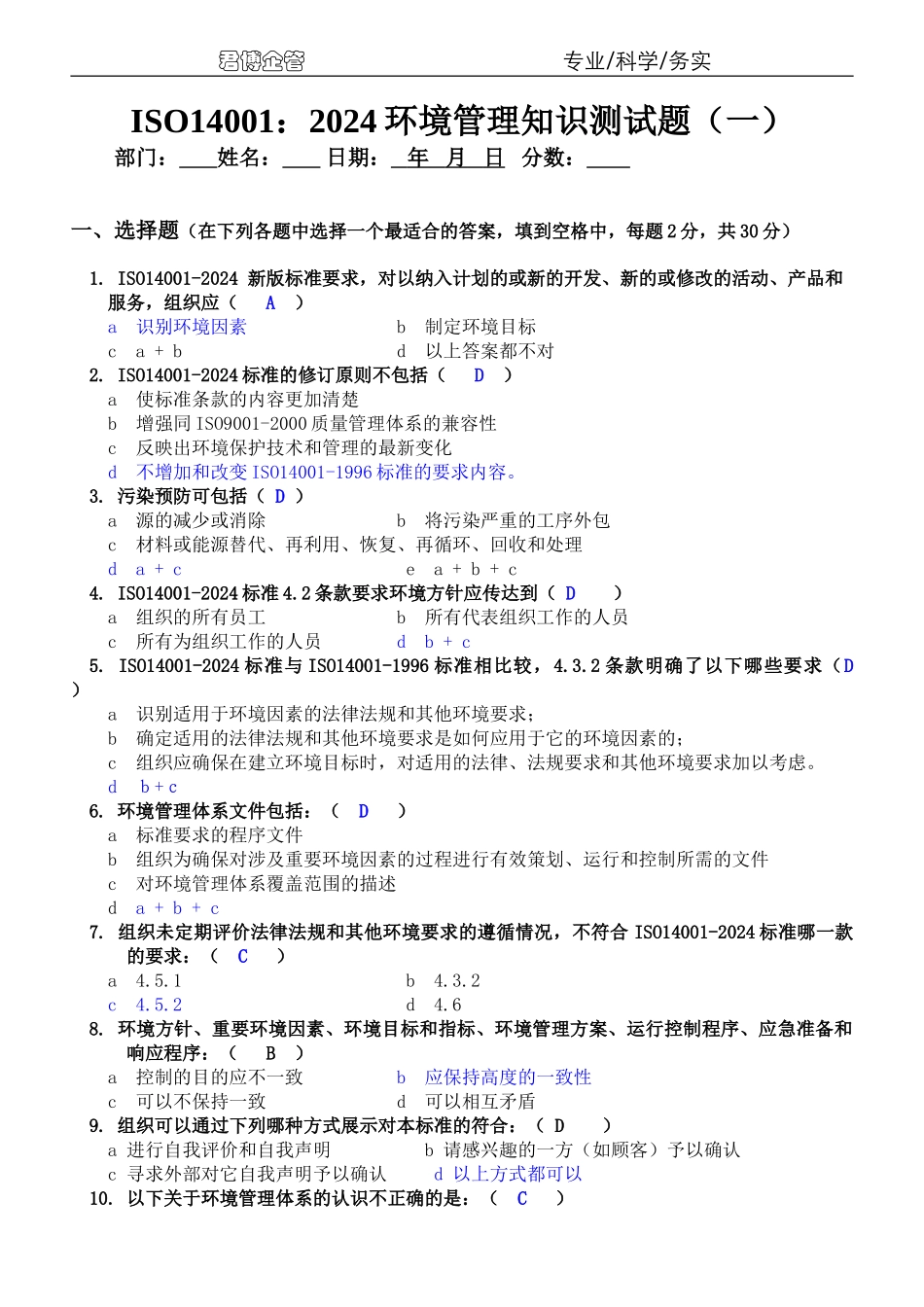 ISO14000环境管理知识测试题及答案_第1页