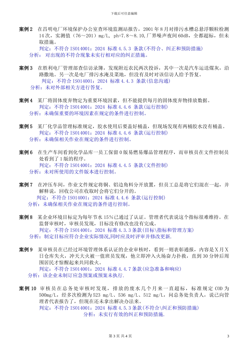ISO14000环境管理知识测试题及答案_第3页