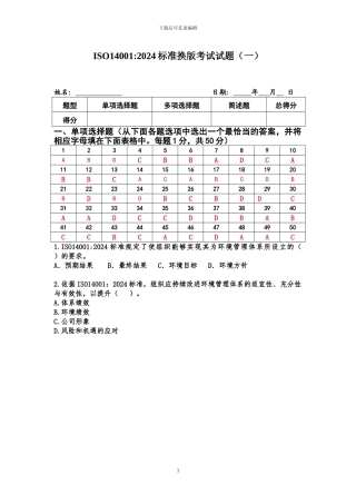 ISO14001-2024内审员考试试题