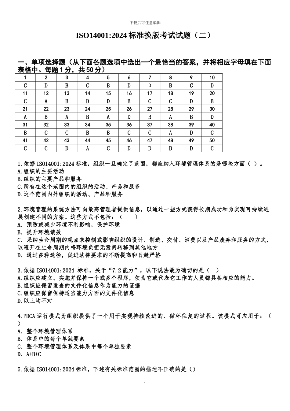 ISO14001-2024标准换版考试题及答案-_第1页