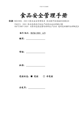 ISO22000食品安全管理手册-模板