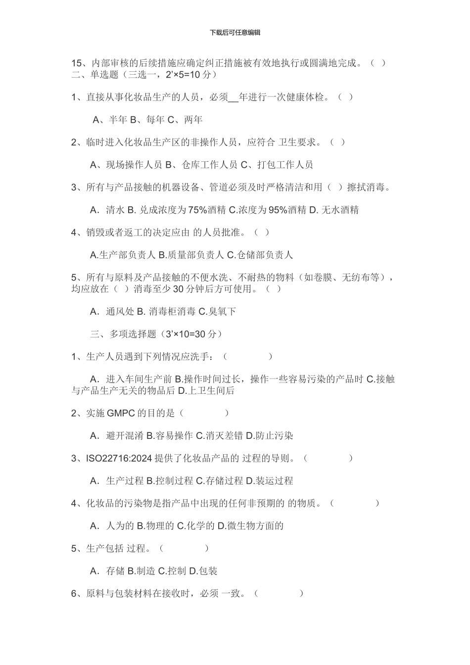 ISO22716培训试题及答案_第2页