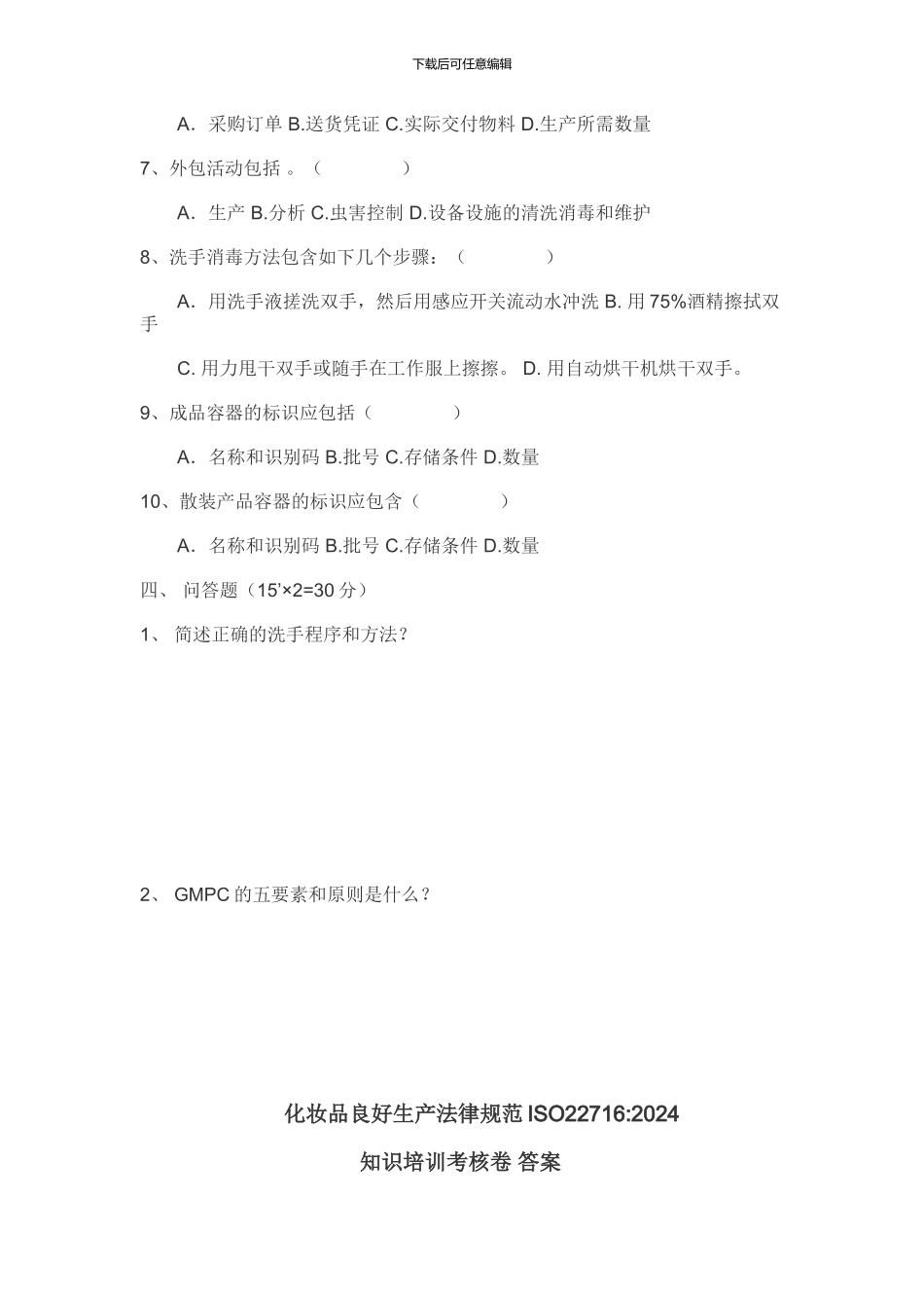 ISO22716培训试题及答案_第3页