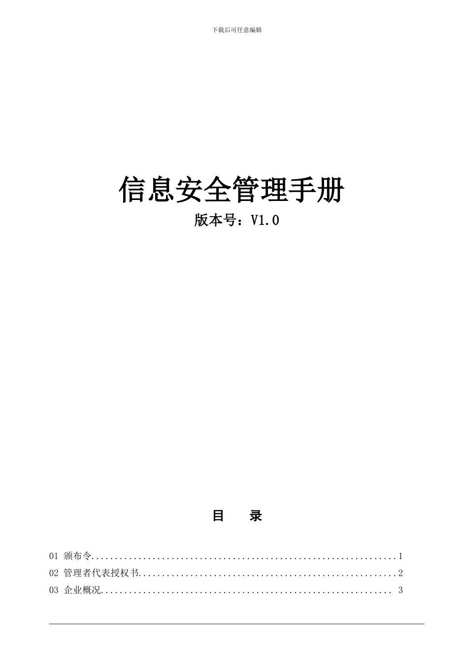 ISO27001信息安全管理手册_第1页