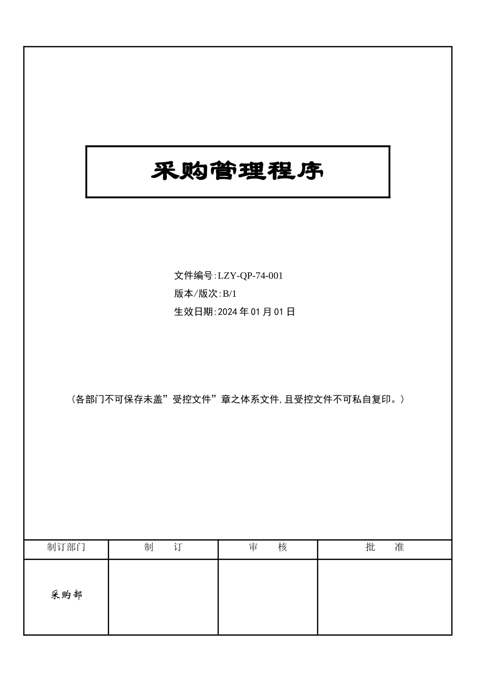 ISO9000-采购控制程序_第1页