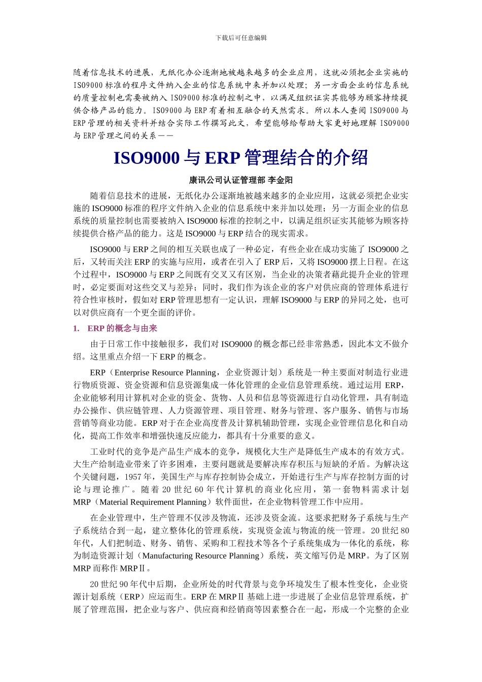 ISO9000与ERP管理结合的介绍_第1页