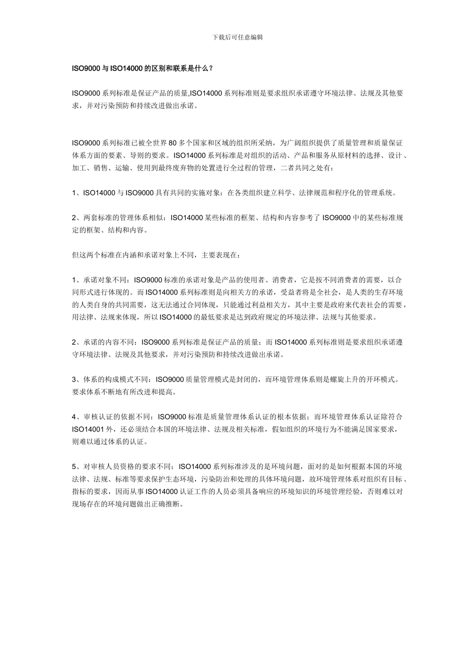 ISO9000与ISO14000的区别和联系是什么_第1页