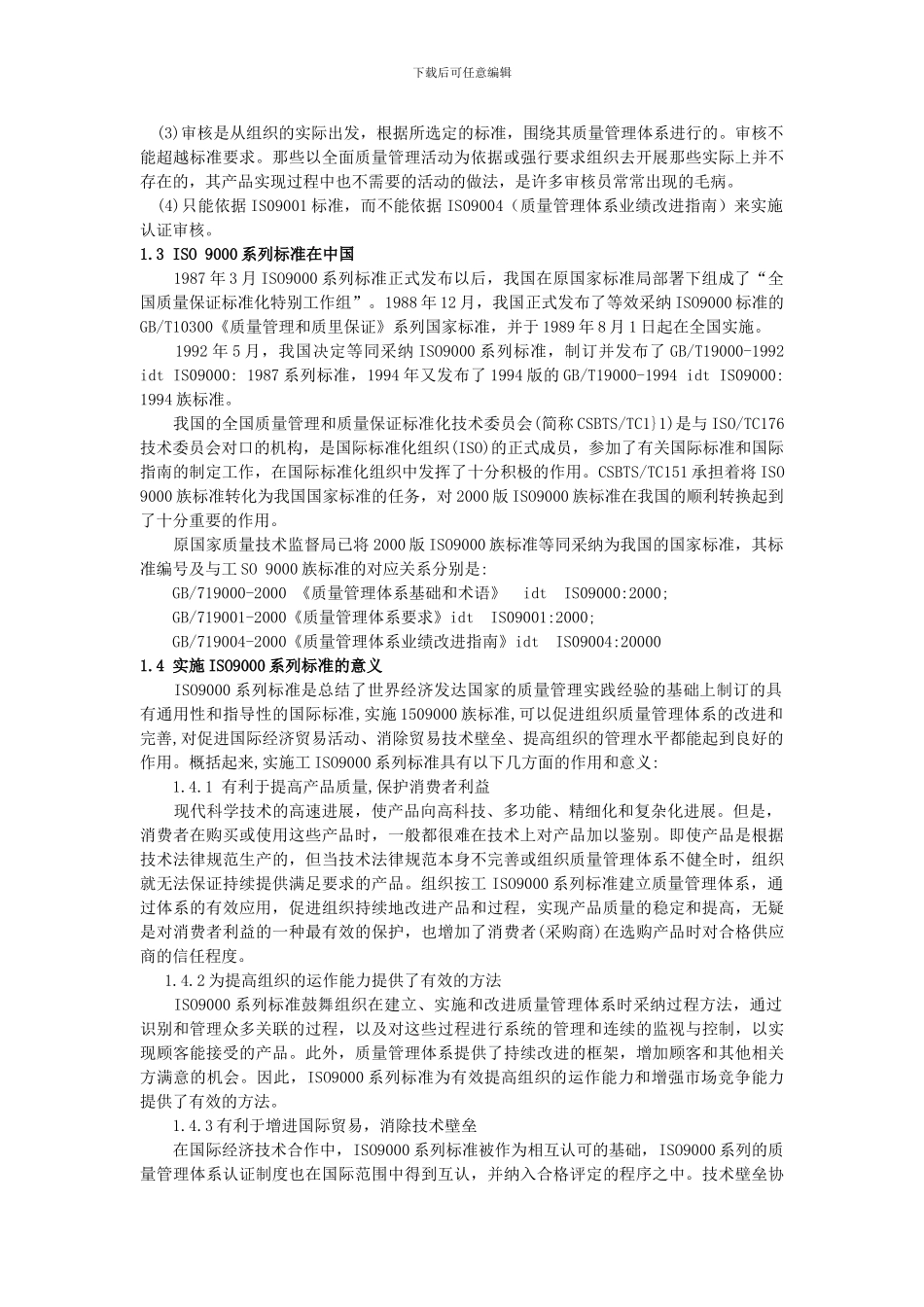 ISO9000企业质量管理体系及其在企业发展中的作用_第3页