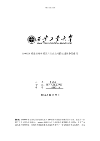 ISO9000企业质量管理体系及其在企业发展中的作用