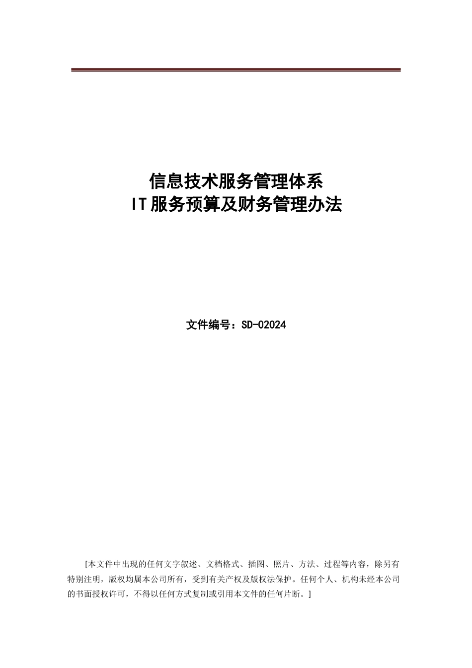 ISO20000管理体系文件--IT服务预算及财务管理办法_第1页