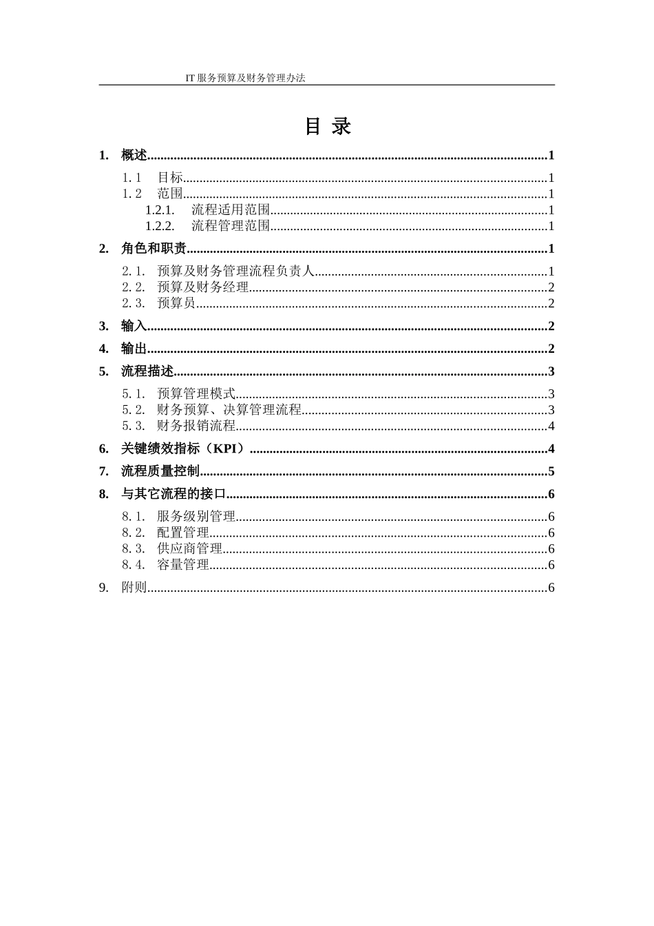 ISO20000管理体系文件--IT服务预算及财务管理办法_第3页