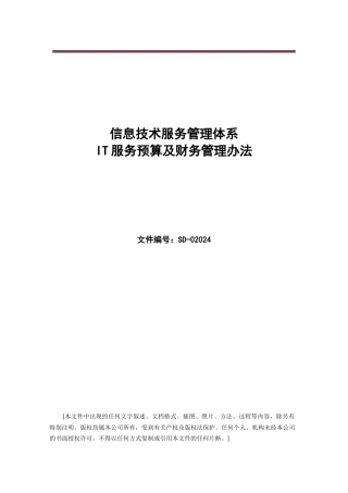 ISO20000管理体系文件--IT服务预算及财务管理办法