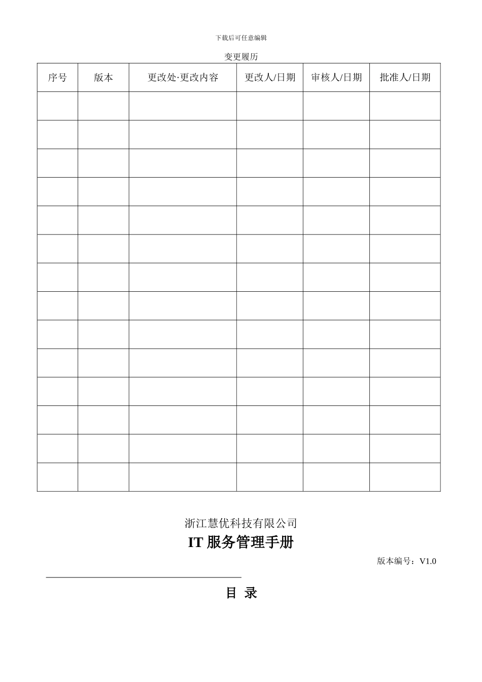 ISO20000-管理手册样书_第2页