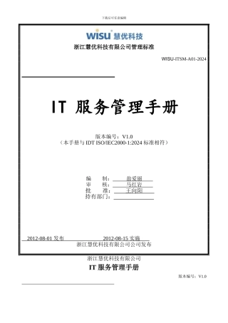 ISO20000-管理手册样书