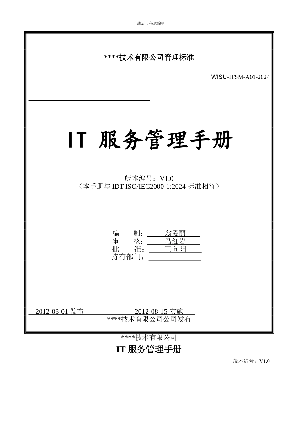 ISO20000管理手册新版_第1页