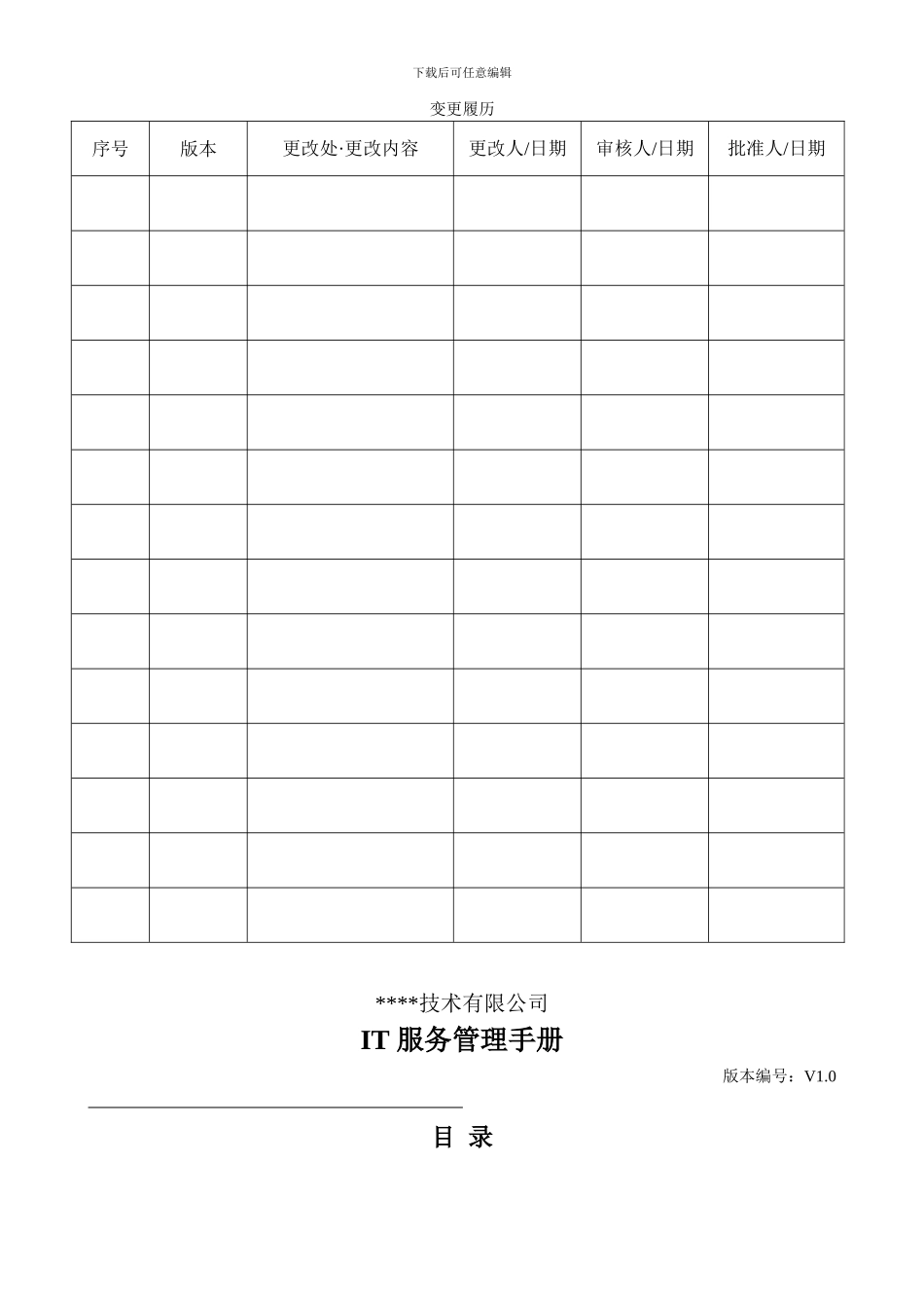 ISO20000管理手册新版_第2页
