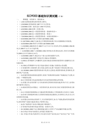 ISO9000基础知识试题C卷