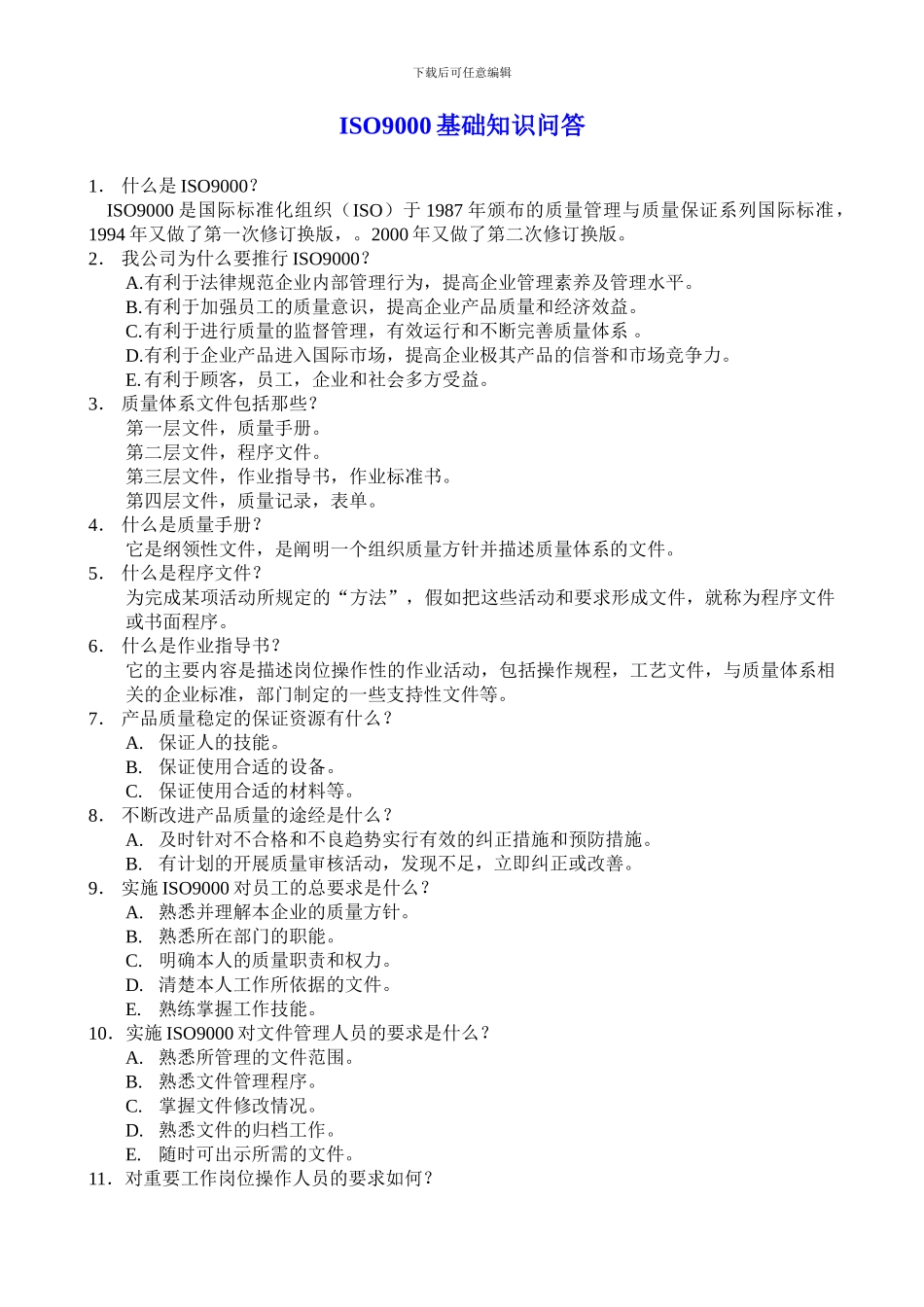 ISO9000基础知识问答_第1页