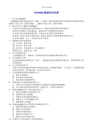 ISO9000基础知识问答