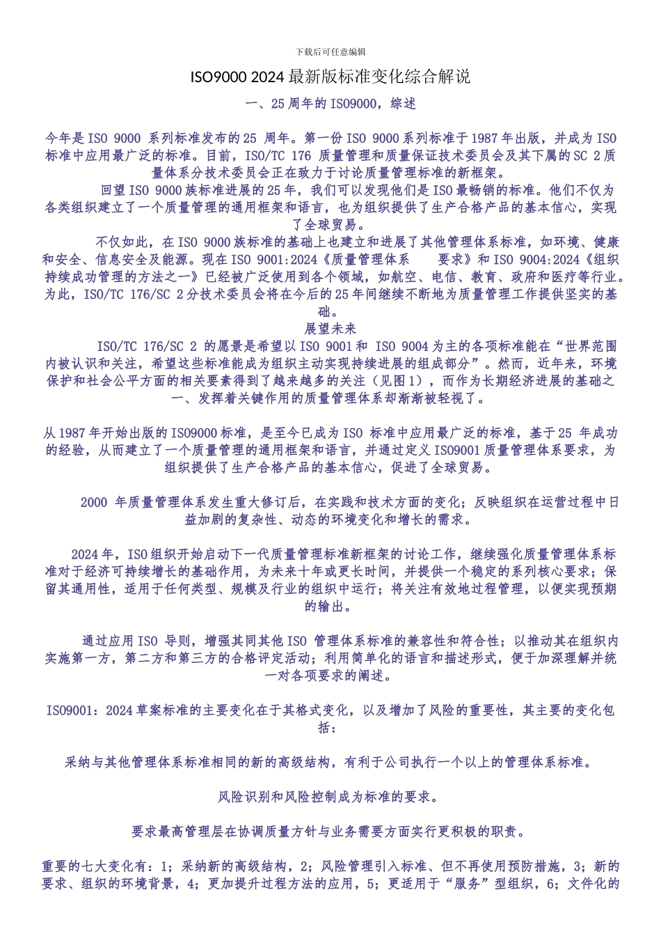 ISO9000-2024最新版标准变化综合解说_第1页
