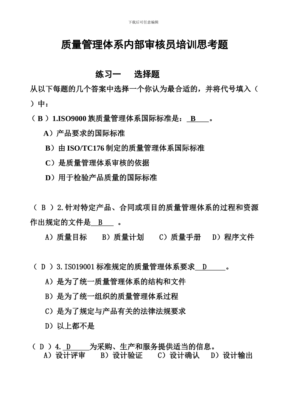 ISO9000手册练习答案_第1页