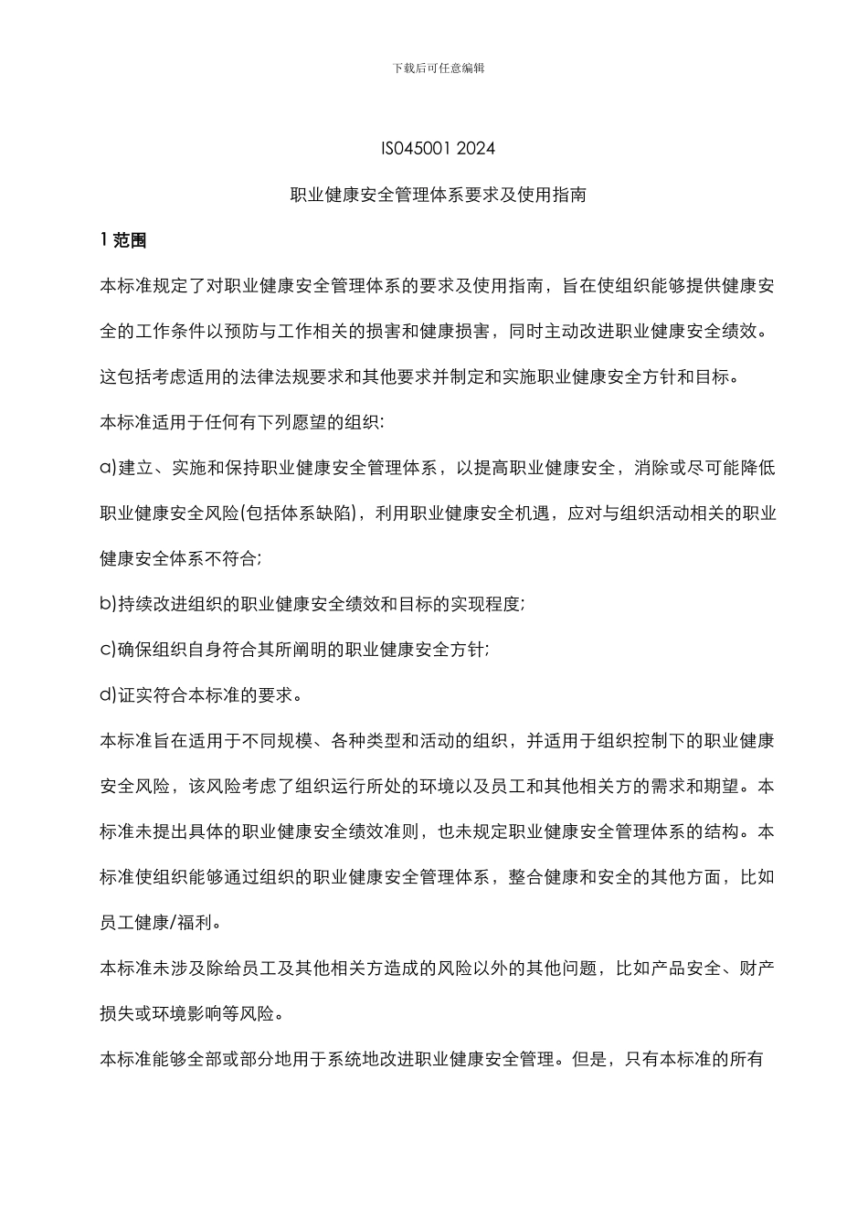ISO45001--2024职业健康安全管理体系要求及使用指南_第1页