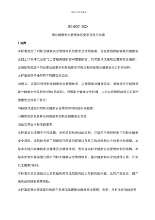 ISO45001--2024职业健康安全管理体系要求及使用指南