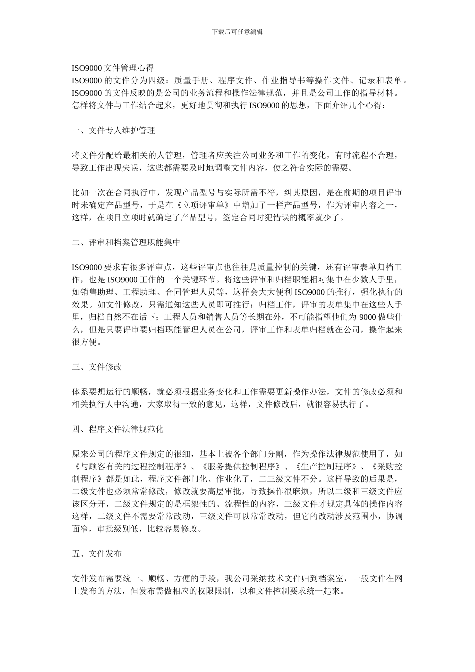 ISO9000文件管理心得_第1页