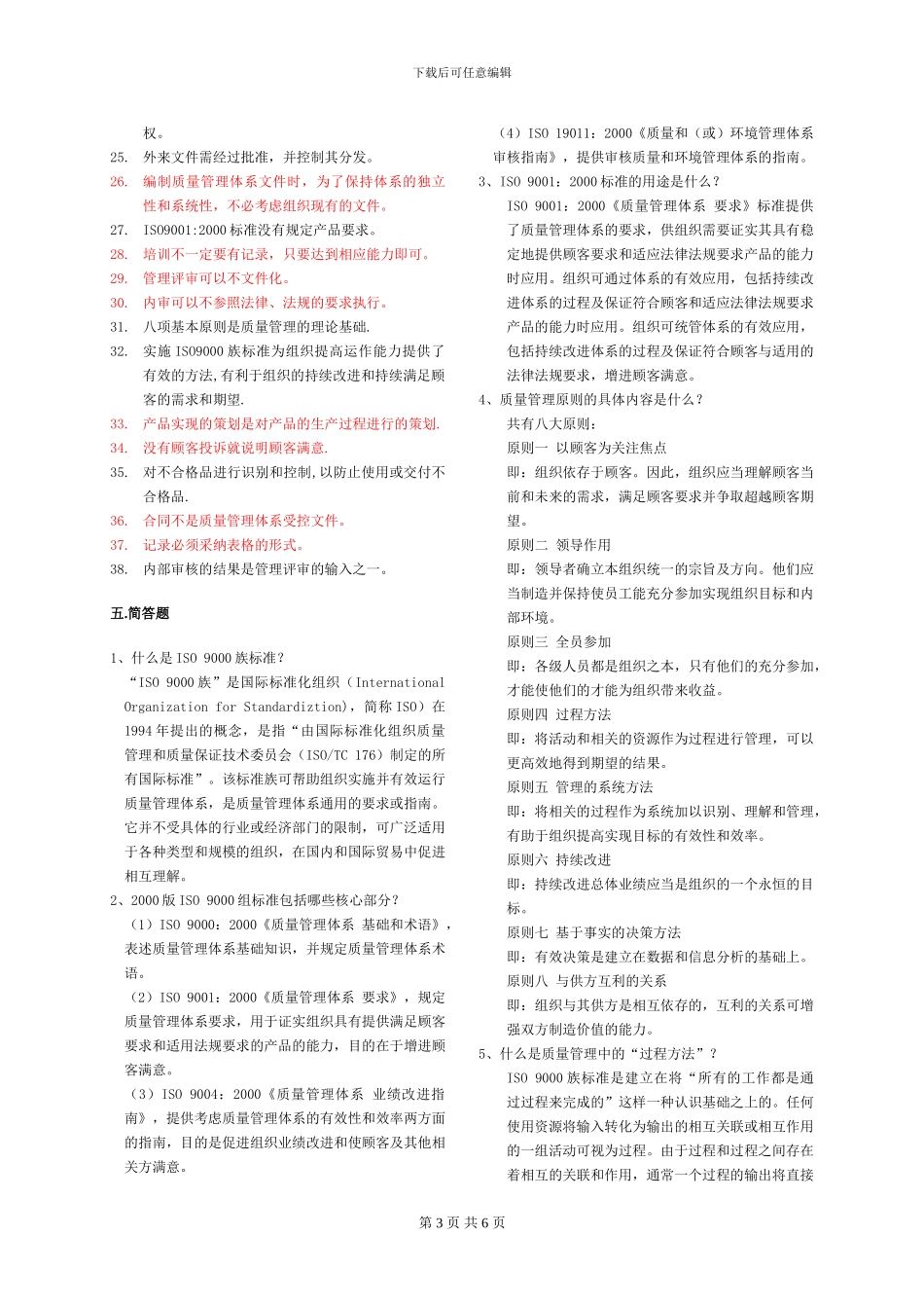 ISO9000族标准及质量管理体系知识问答_第3页