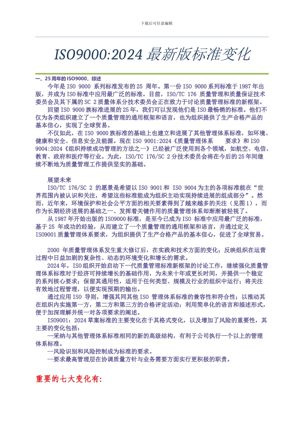 ISO9000-2024版的变化及问答_第1页