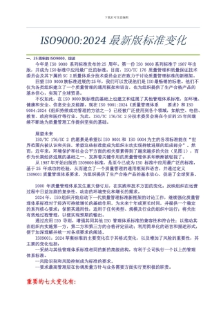 ISO9000-2024版的变化及问答