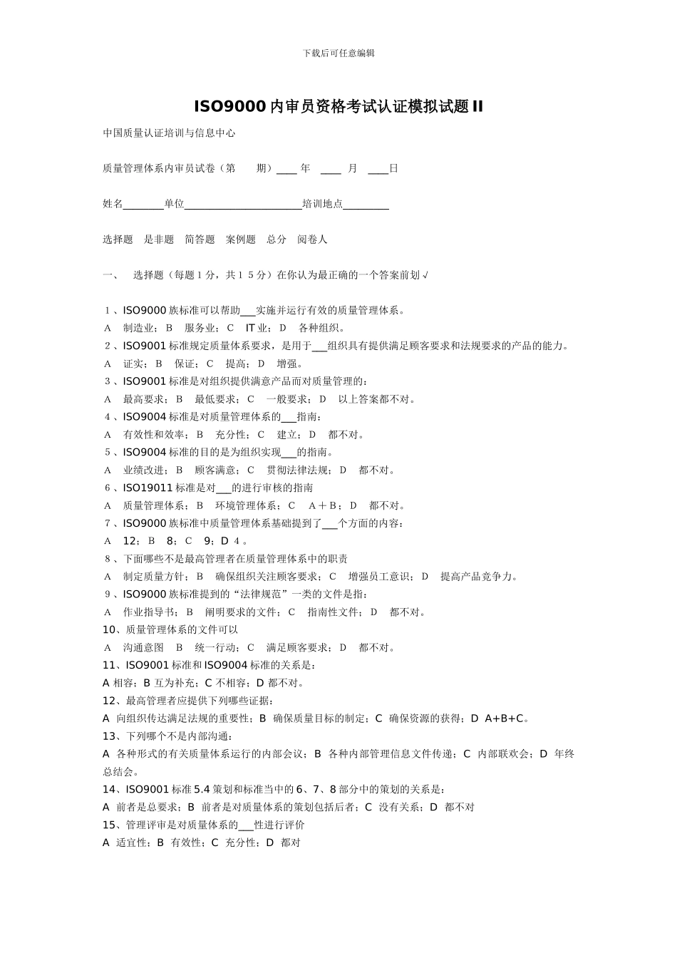 ISO9000内审员资格考试认证模拟试题II_第1页