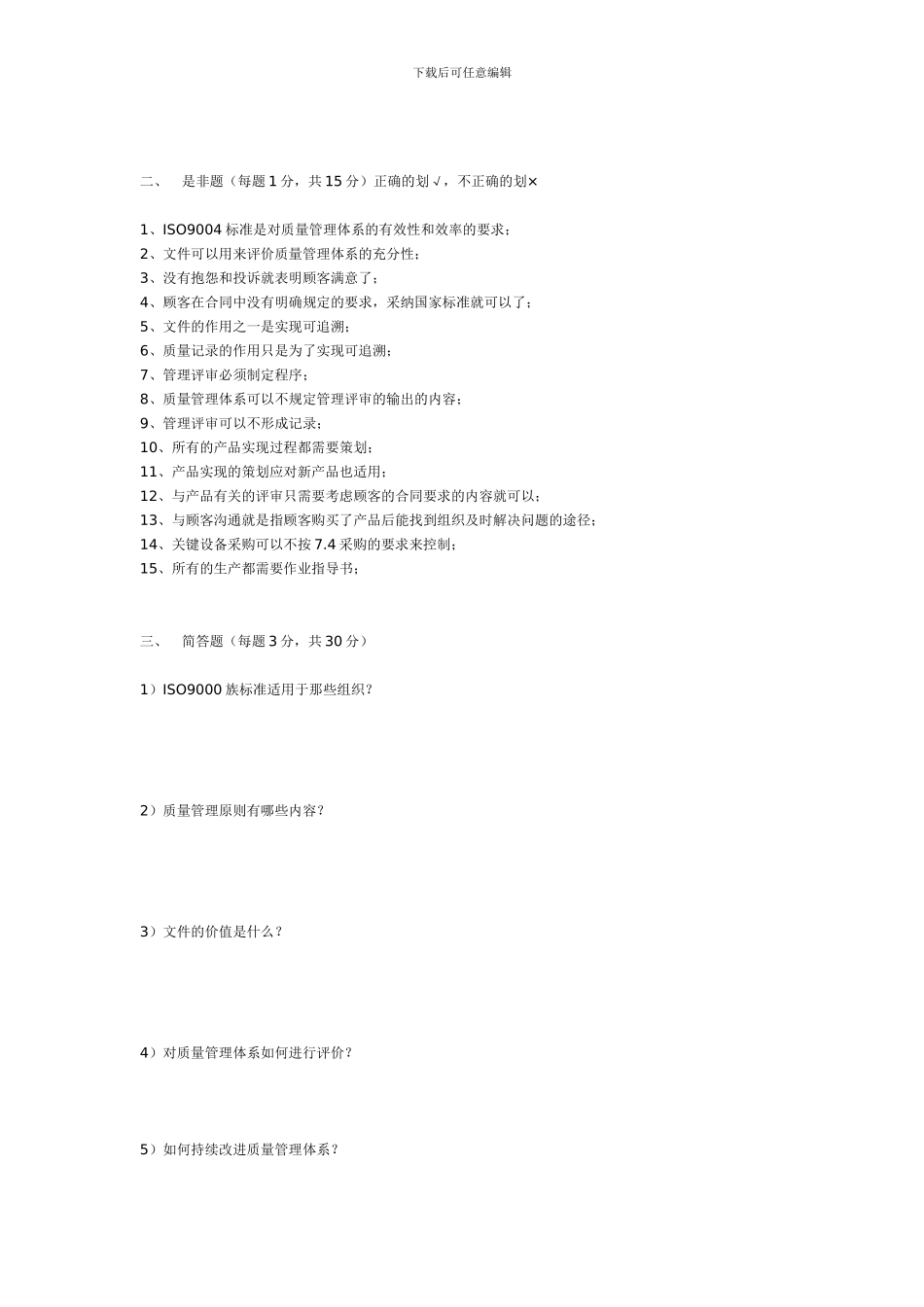 ISO9000内审员资格考试认证模拟试题II_第2页