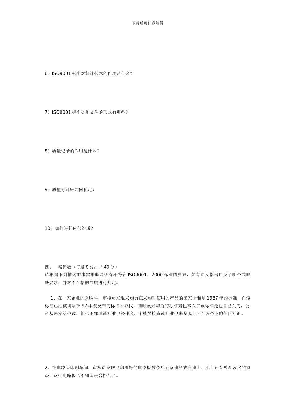 ISO9000内审员资格考试认证模拟试题II_第3页