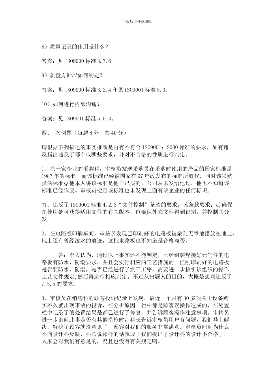 ISO9000内审员考试模拟试题II及参考答案-_第3页