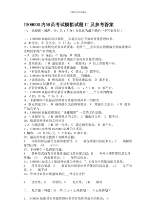 ISO9000内审员考试模拟试题II及参考答案-