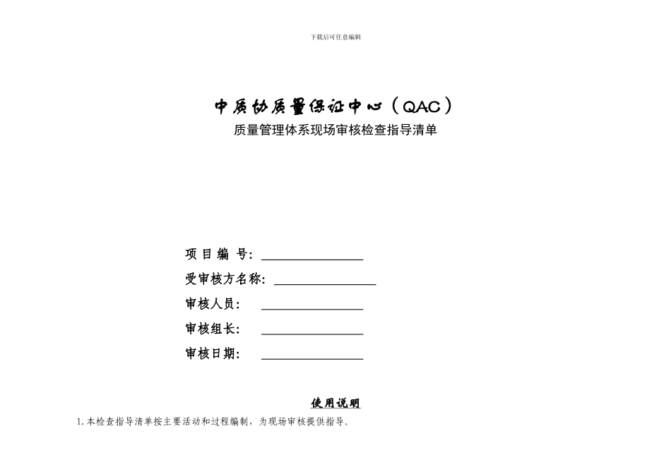 ISO9000现场审核检查表_第1页