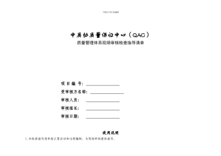 ISO9000现场审核检查表