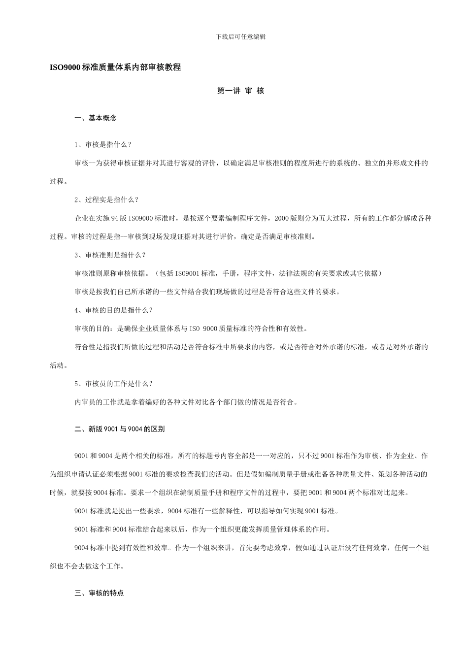 ISO9000标准质量体系内部审核教程_第1页