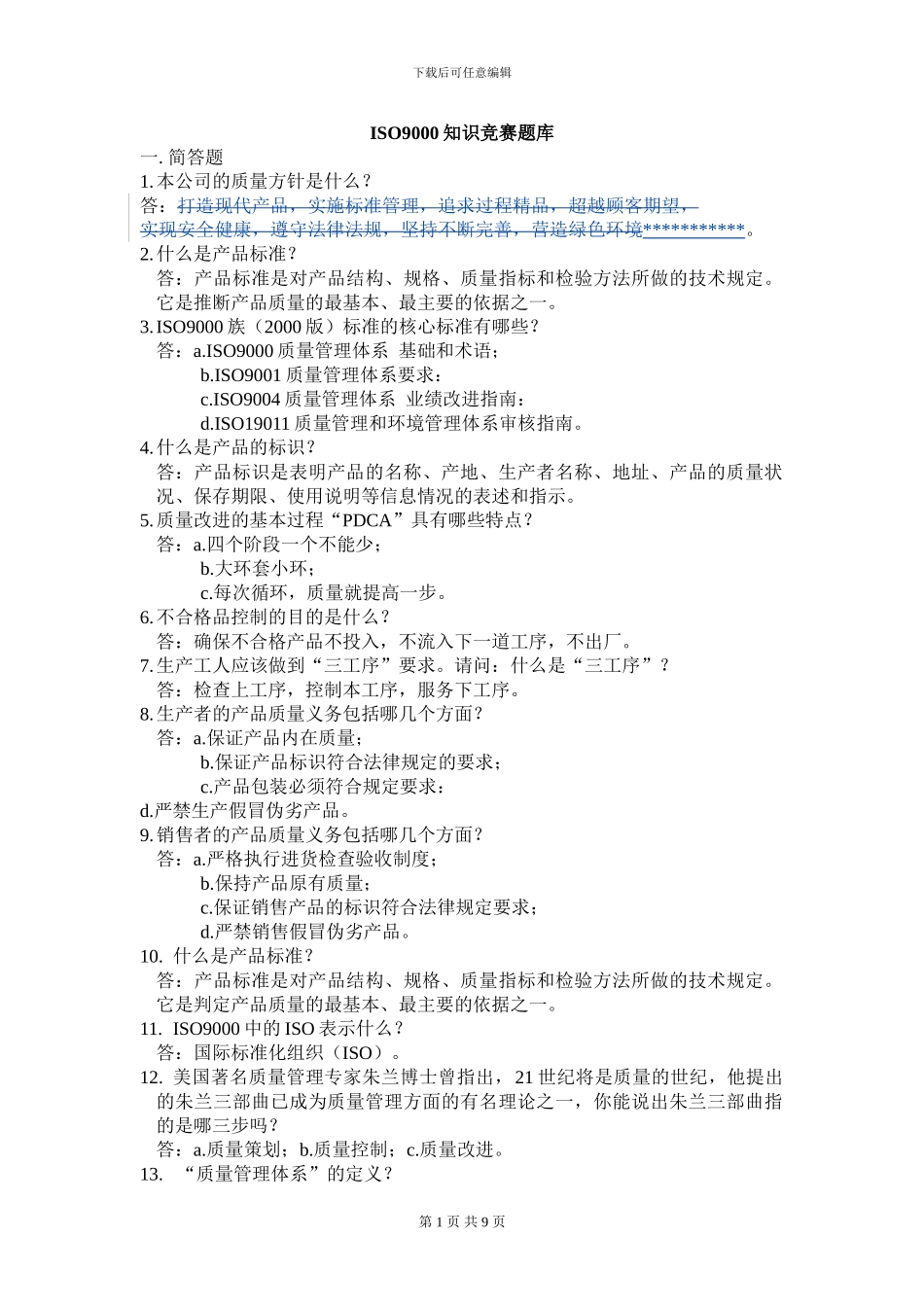 ISO9000知识竞赛题库_第1页