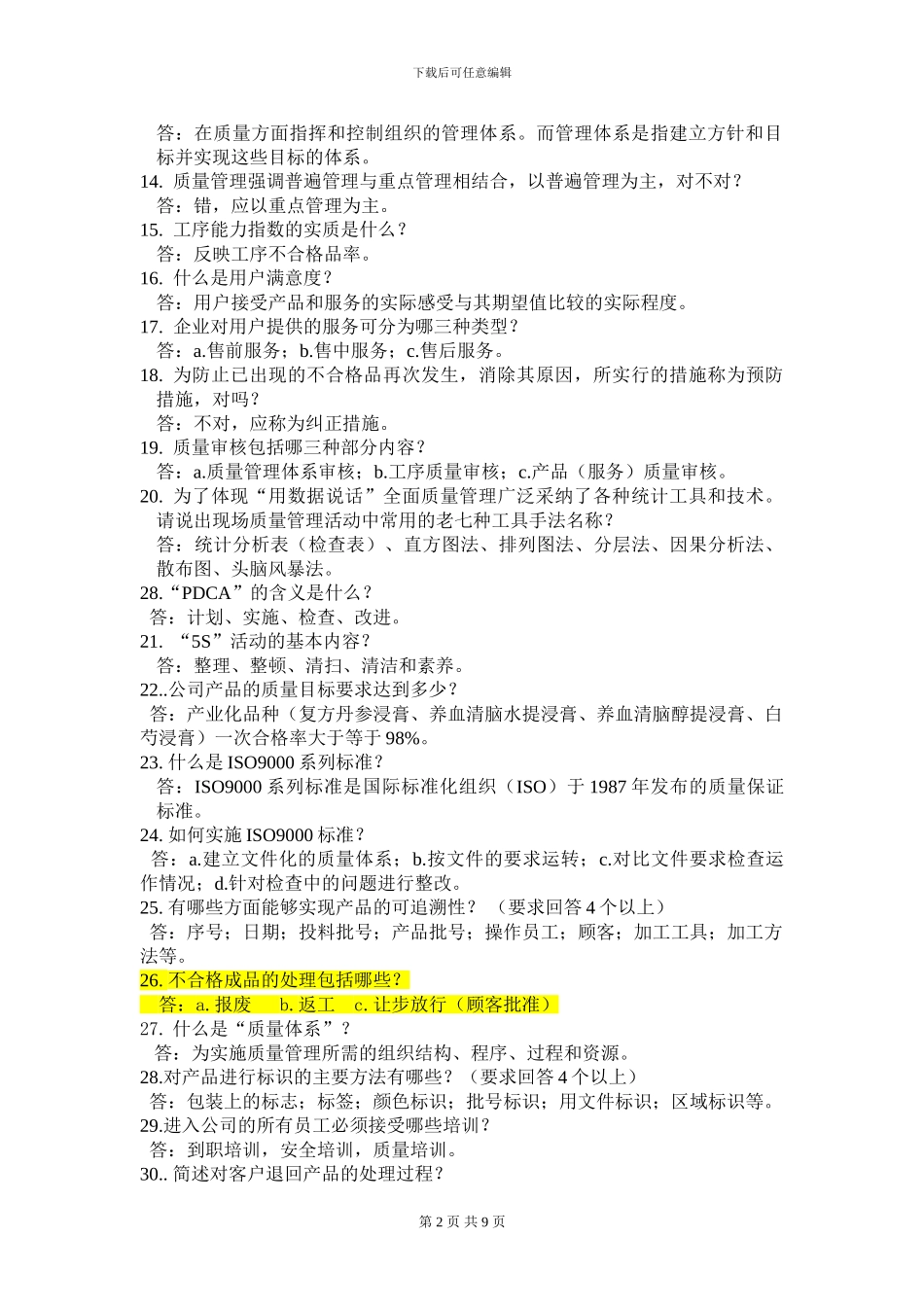 ISO9000知识竞赛题库_第2页