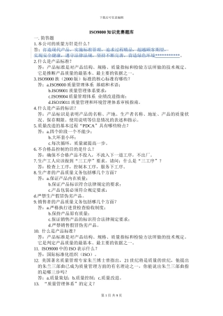ISO9000知识竞赛题库