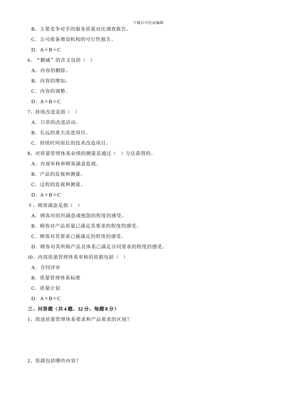 ISO9001--2000质量管理体系内审员试题A_第2页