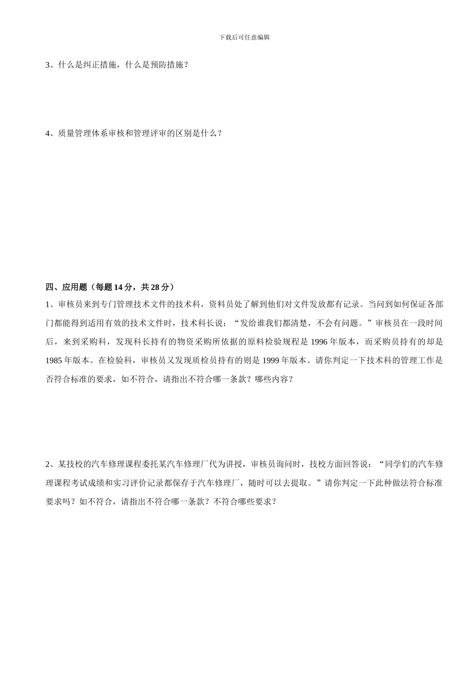 ISO9001--2000质量管理体系内审员试题A_第3页